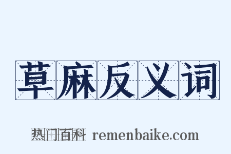 草麻反义词是什么意思的图片
